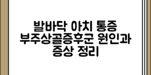 발바닥 아치 통증의 원인 정리와 부주상골증후군 증상 전체 흐름 정리