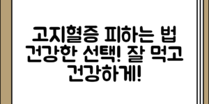 고지혈증 유발 음식 피하는 법과 건강한 선택 정리 전체 흐름 정리