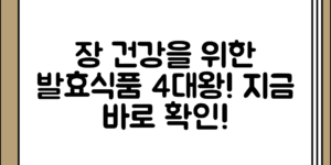 장 건강 회복에 좋은 발효식품 4가지 정리 전체 흐름 정리