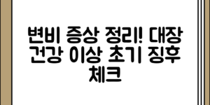 변비의 증상 정리과 함께 나타날 수 있는 대장건강 이상 초기 징후 핵심만 정리