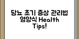 당뇨 초기 증상과 관리법, 영양식 선택 정리