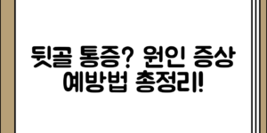 뒷골 통증의 원인과 증상, 예방법 정리하기