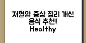 저혈압 증상 정리 및 개선을 위한 음식 전체 흐름 정리