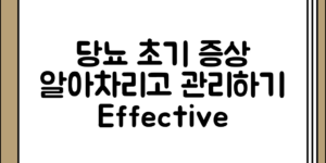 당뇨 초기 증상 정리 알아차리고 관리하기 전체 흐름 정리