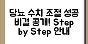 당뇨 수치 조절 성공 비결 정리, 차근차근 살펴보기