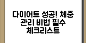 다이어트 성공 후 체중 관리 체크리스트 정리, 알고 보니 필수인 이유