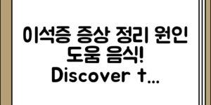 잘 알려지지 않은 이석증의 증상 정리과 원인 정리 도움되는 음식 알아보기