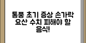 통풍 초기 증상 정리와 손가락 요산 수치 및 피해야 할 음식 전체 흐름 정리