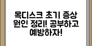 목디스크 초기 증상과 원인 정리해보기