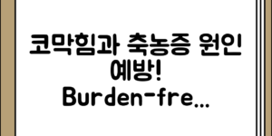 부담 없이 알아보는 코막힘과 축농증의 원인 정리 및 예방과 치료
