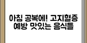 아침 공복에 섭취하면 고지혈증 예방에 좋은 음식 정리 흐름 정리