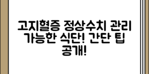 고지혈증 정상수치와 관리 가능한 식단 및 음식 정리, 의외로 간단한 팁