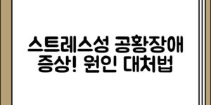 의외로 간과하기 쉬운 스트레스성 공황장애 증상과 원인 안내