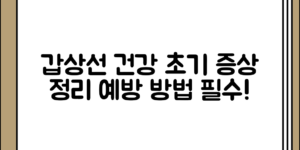 생각보다 간과하기 쉬운 갑상선건강 이상의 초기 증상 정리과 예방 방법