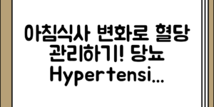 아침 식사 변화로 혈당 관리하기 당뇨와 고혈압 예방 정리 전체 흐름 정리