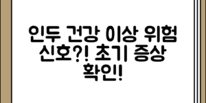 인두건강 이상 초기 증상 정리 놓치면 생명의 위험에 처할 수 있는 신호, 어떻게 알아차릴 수 있을까