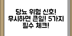 당뇨 위험 신호, 무시하지 말아야 할 5가지 정리