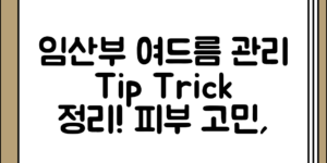 임산부를 위한 여드름 관리 방법과 위치별 팁 정리 전체 흐름 정리