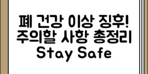 폐건강 이상의 이상 징후과 주의할 사항 전체 흐름 정리