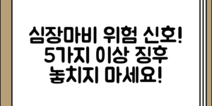 심장마비 이상 징후 알아야 할 위험 신호 5가지, 생각보다 간과하기 쉬운 이유