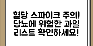 혈당 스파이크를 유발하는 과일과 당뇨에 주의할 과일 정리 전체 흐름 정리