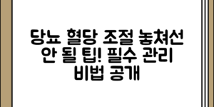당뇨 관리에 필수적인 혈당 조절 방법 놓쳐서는 안 되는 팁 정리, 잘 알려지지 않은 사실들