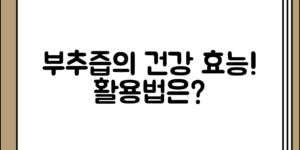 부추즙의 건강 효능과 활용법 정리, 어떻게 활용할 수 있을까