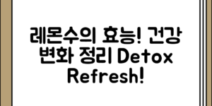 레몬수 효능과 건강 변화 정리하기