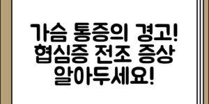 처음 접할 때 알아두면 좋은 가슴 통증 협심증 전조 증상 정리