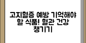 혈관 건강을 개선하는 고지혈증 예방 식품 정리, 어떤 정보를 참고해야 할까