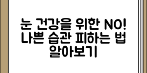 눈 건강을 위해 피해야 할 습관 정리