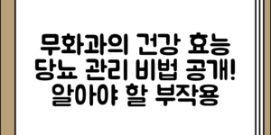무화과의 건강 효능과 당뇨 관리, 의외로 알아두면 좋은 부작용 정보