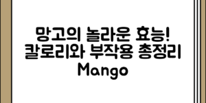 부담 없이 알아보는 망고 효능과 칼로리 부작용 정리
