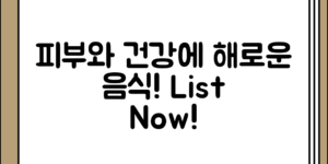 피부와 건강에 해로운 음식 목록 정리하기