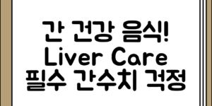 간수치 걱정 시 도움이 되는 간 건강 음식 소개 정리 핵심만 정리