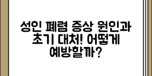 성인 폐렴의 증상 정리과 원인 정리 초기 대응법, 어떻게 대처하면 좋을까