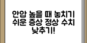 의외로 놓치기 쉬운 안압 높을 때 증상 정리과 정상 수치 낮추는 방법
