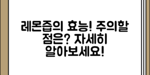 레몬즙의 효능과 주의할 점 정리하기