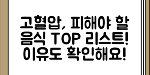 부담 없이 알아보는 고혈압 환자가 피해야 할 음식과 그 이유 정리