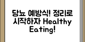 당뇨 예방을 위한 식사 전 음식 정리하기