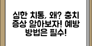 심한 치통의 원인 정리 충치 증상 정리 및 예방 방법, 알고 보니 이렇게 중요해