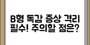 B형 독감의 증상 정리과 격리 의무 안내, 어떤 점을 주의해야 할까