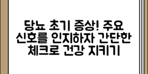 당뇨 초기 증상 정리 및 주의해야 할 신호, 어떻게 파악하면 좋을까