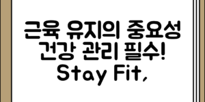 나이 들어도 근육을 유지해야 하는 이유와 건강 관리 정리 전체 흐름 정리