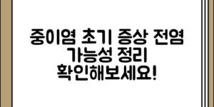 중이염 초기 증상 정리와 열 전염 가능성 전체 흐름 정리