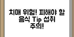 치매 위험을 높이는 음식과 섭취 주의 사항 정리 전체 흐름 정리