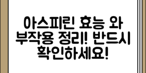 아스피린의 효능과 부작용 정리해보기