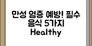 만성 염증 예방을 위한 필수 음식 5가지 정리 전체 흐름 정리