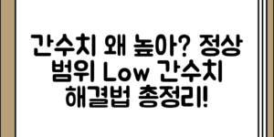 간수치 높은 이유와 정상 범위 간수치 낮추는 방법 정리 전체 흐름 정리