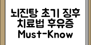 처음 접할 때 꼭 알아야 할 뇌진탕 초기 징후 및 치료와 후유증 안내